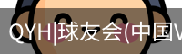 QYH|球友会(中国VIP)官方网站